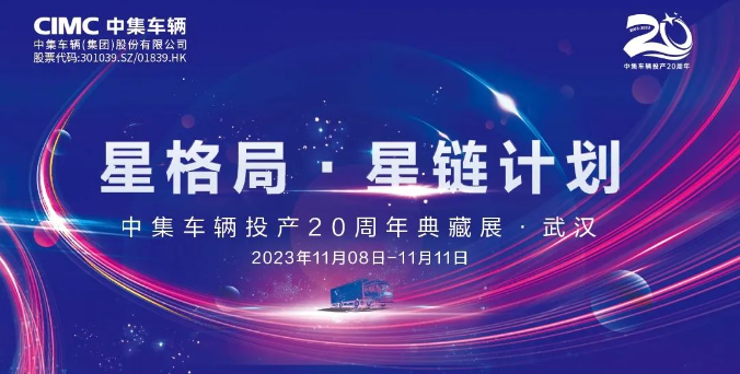 【公司新聞】一圖看懂！中集車輛投產20周年典藏展的15款明星產品亮點十足