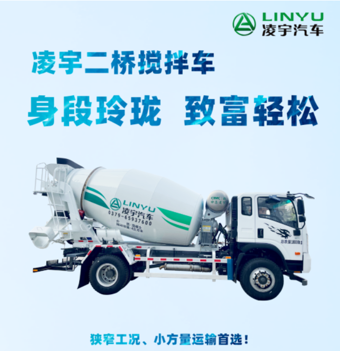 凌宇二橋攪拌車，身段玲瓏，致富輕松！