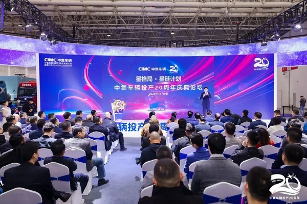 【公司新聞】奔赴第三次創(chuàng)業(yè)的“星辰大海”——中集車輛投產20周年慶典盛大舉行