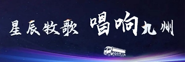【公司新聞】[星辰牧歌 唱響九州]中集凌宇全國巡展出發(fā)！