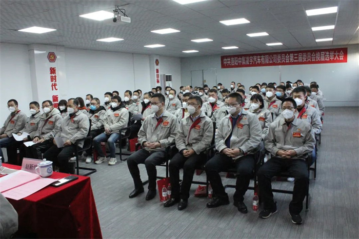 中國共產(chǎn)黨洛陽中集凌宇汽車有限公司第三屆委員會換屆大會勝利召開！